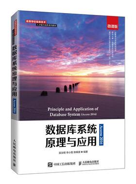 【正版书】 数据库系统原理与应用:Access 2016  人民邮电出版社