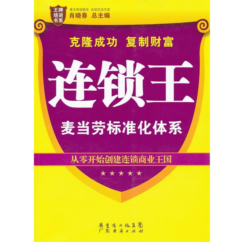 【正版书】 连锁王:麦当劳标准化体系 肖晓春 总主编 广东经济出版社有限公司