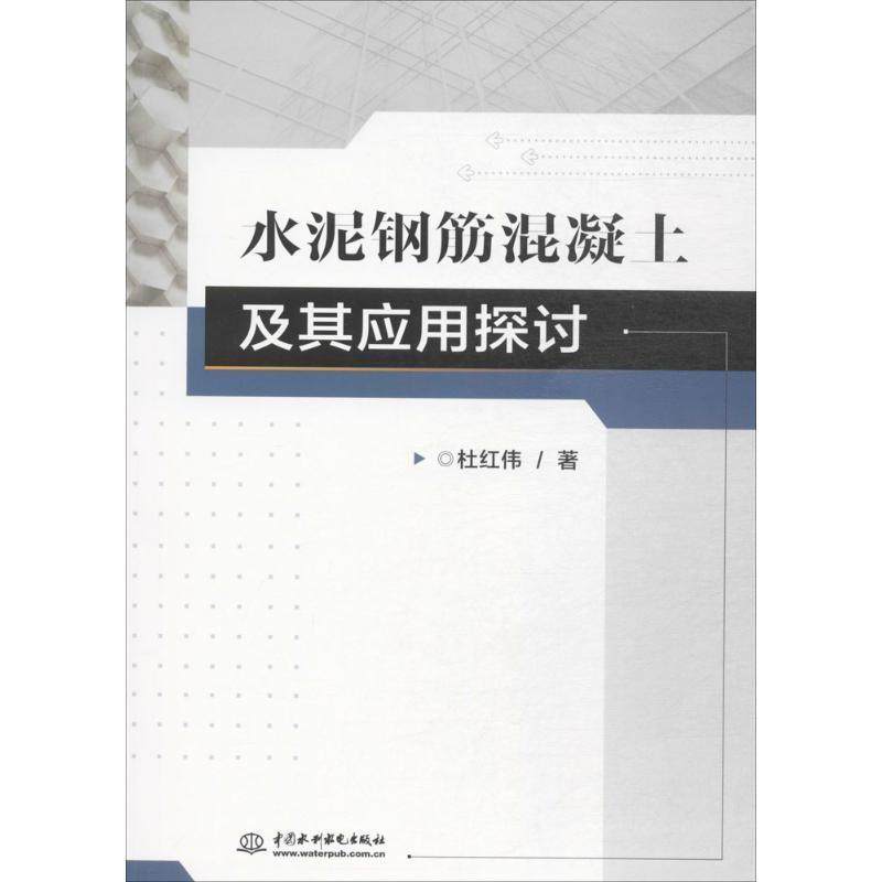 【正版书】 水泥钢筋混凝土及其应对探讨 杜红伟 著 水利水电出版社
