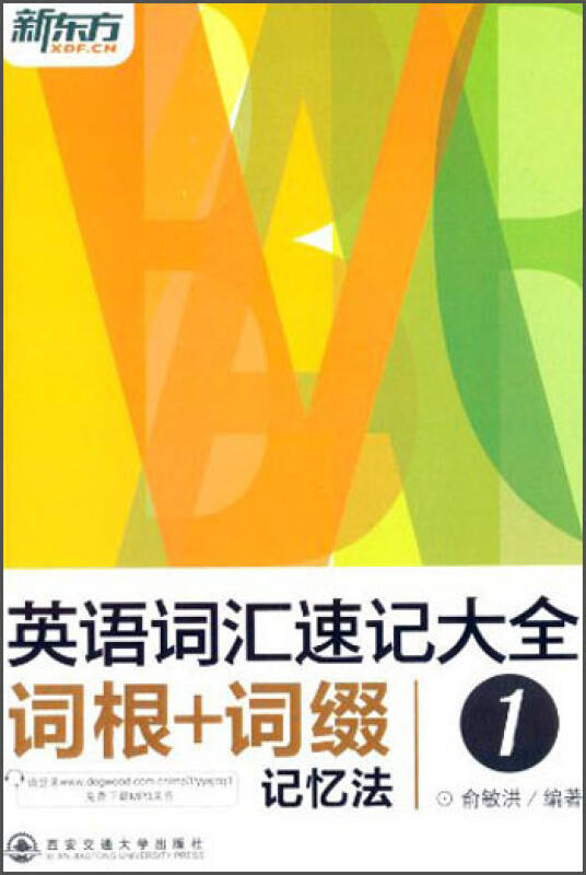 【正版现货】新东方英语词汇速记大全词根词缀记忆法1