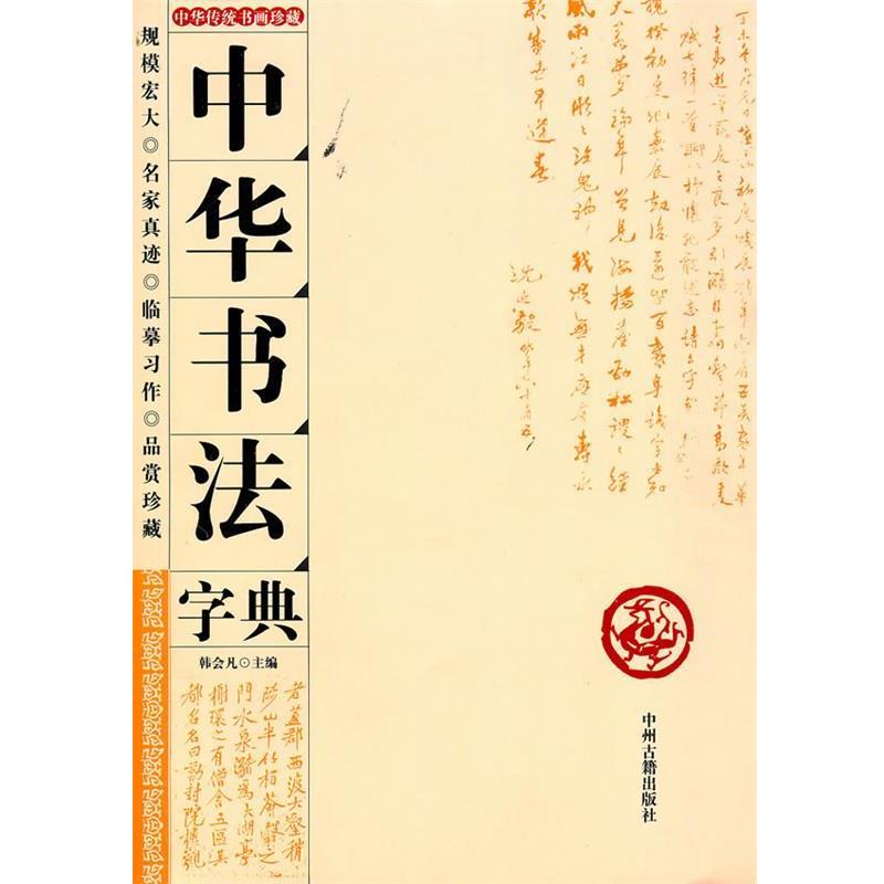 【正版书】 中华书法字典 韩会凡　主编 中州古籍出版社