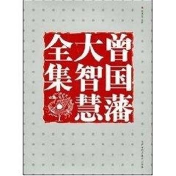【正版书】 曾国藩大智慧全集 刘洪文 内蒙古科学技术出版社