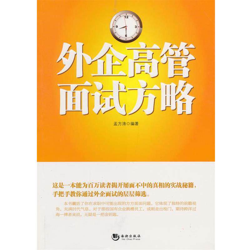 【正版书】 外企高管面试方略 孟方涛 编著 海潮出版社