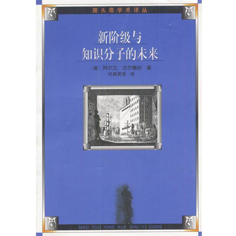【正版书】 新阶级与知识分子的未来 (美)古尔德纳 著,杜维真,罗永生,黄蕙瑜 译 人民文学出版社