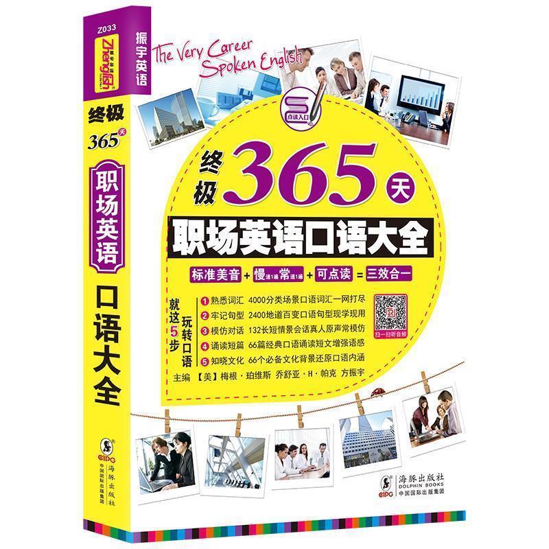 【正版书】 365天职场英语口语大全 梅根·珀维斯 乔舒亚·H·帕克 方振宇 于然主编 海豚出版社