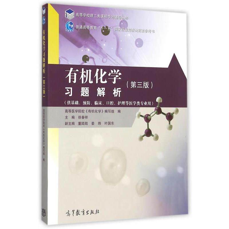 【正版书】 有机化学习题解析 徐春祥　著 高等教育出版社