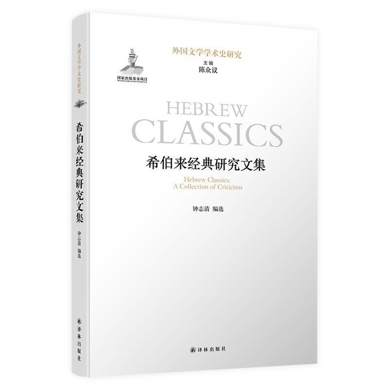 【正版书】 希伯来经典研究文集 彼德·玛施尼斯特等 译林出版社