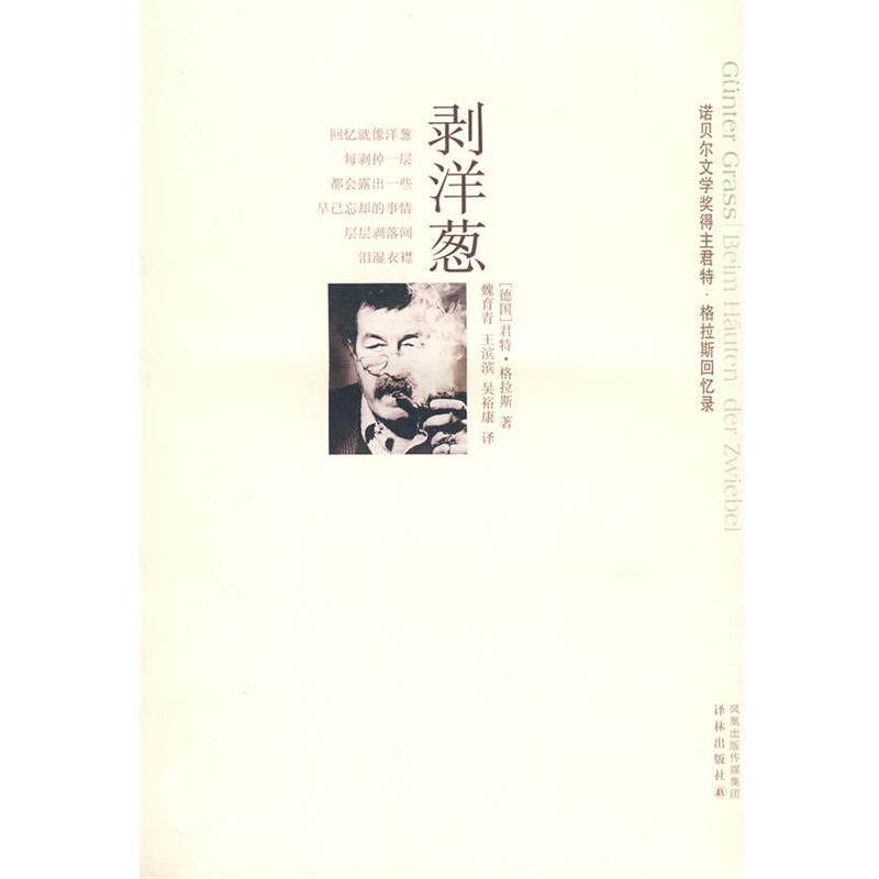 【正版书】 剥洋葱 (德)格拉斯 著,魏育青,王滨滨,吴裕康 译 译林出版社
