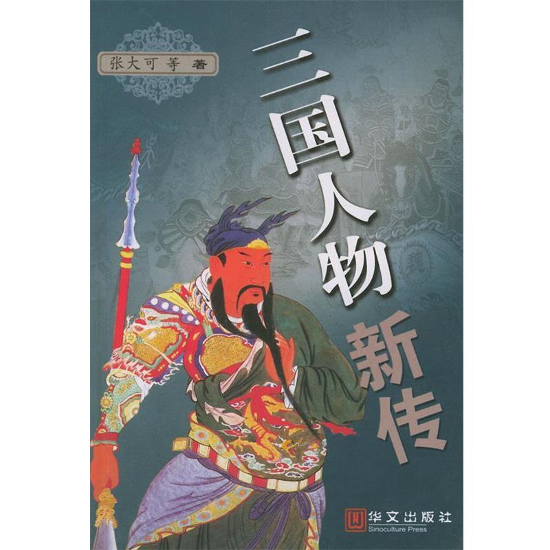 【正版书】 三国人物新传 张大可 等著 华文出版社