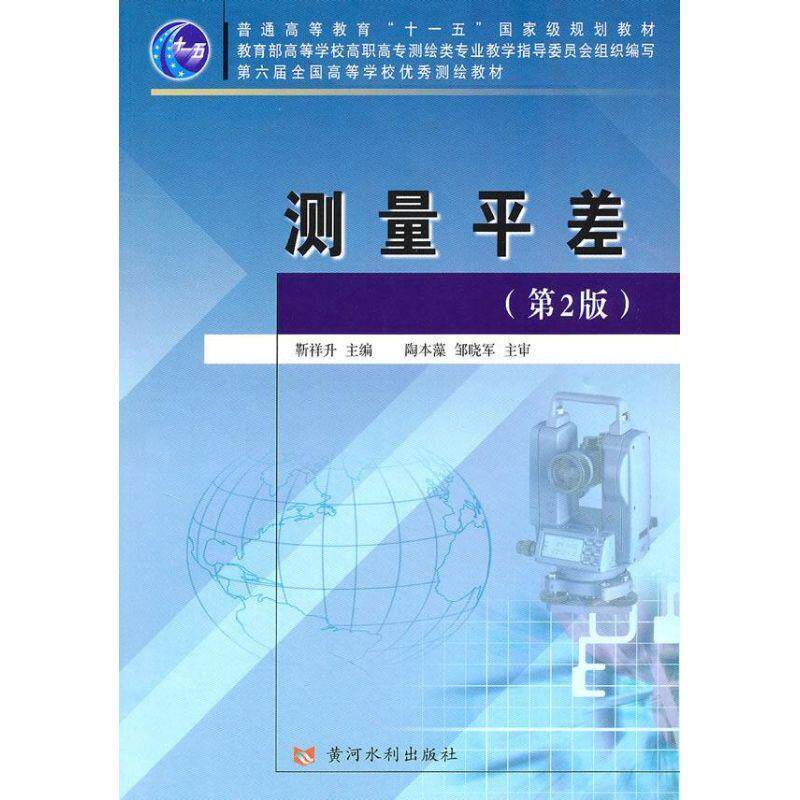 【正版书】 测量平差 靳祥生 黄河水利出版社