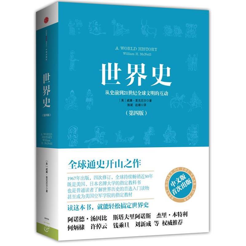 【正版书】 世界史:从史前到21世纪文明的互动 (美)麦克尼尔 中信出版社