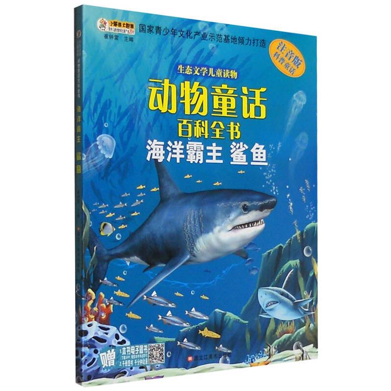 生态文学儿童读物 动物童话百科全书 海洋霸主（鲨鱼 注音版）