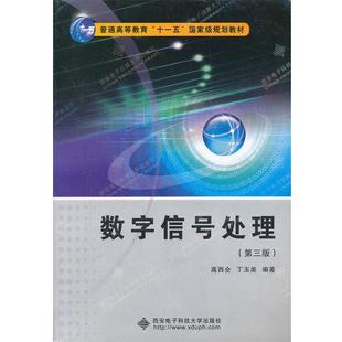 【正版书】 数字信号处理 第三版3版 高西全 西安电子科技大学 高西全,丁玉美　编著 西安电子科技大学出版社