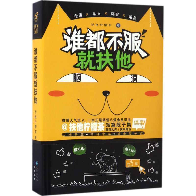 【正版书】 谁都不服就扶他 扶他柠檬茶 著 长江出版社