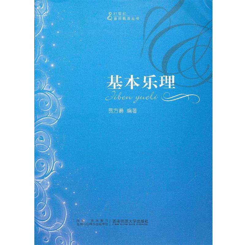 【正版书】 基本乐理第六版 贾方爵 编著 西南师范大学出版社