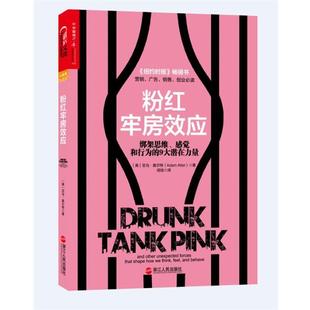 【正版书】 粉红牢房效应 (美)奥尔特　著 浙江人民出版社