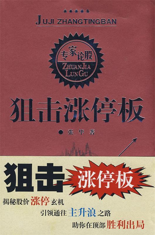 【正版现货】狙击涨停板张华 9787220076299