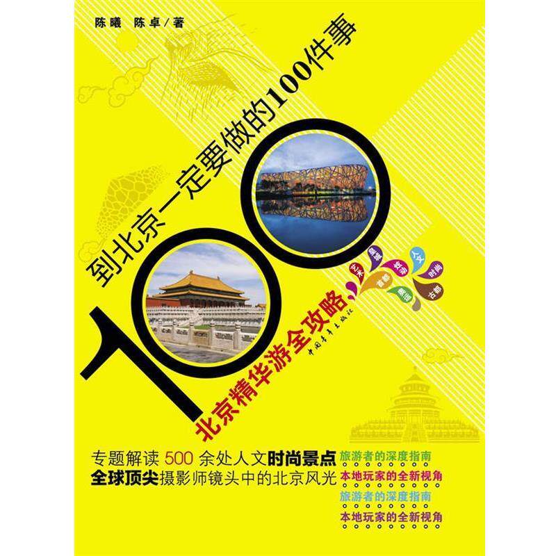 【正版书】 到北京要做的100件事 陈曦,陈卓 著 中国青年出版社