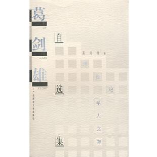 葛剑雄自选集 书 葛剑雄 著 社 广西师范大学出版 正版