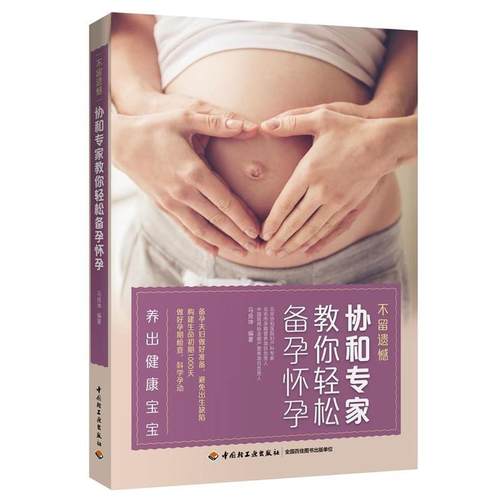 【正版书】 不留遗憾 协和专家教你轻松备孕怀孕 马良坤 编著 中国轻工业出版社
