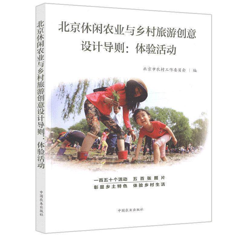 【正版书】 北京休闲农业与乡村旅游创意设计导则:体验活动 北京市农村工作委员会 编 中国农业出版社