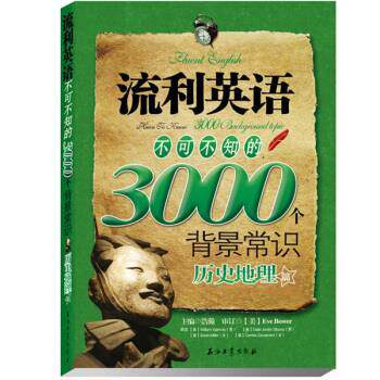 【正版书】 流利英语不可不知的3000个背景常识 江涛 著 石油工业出版社