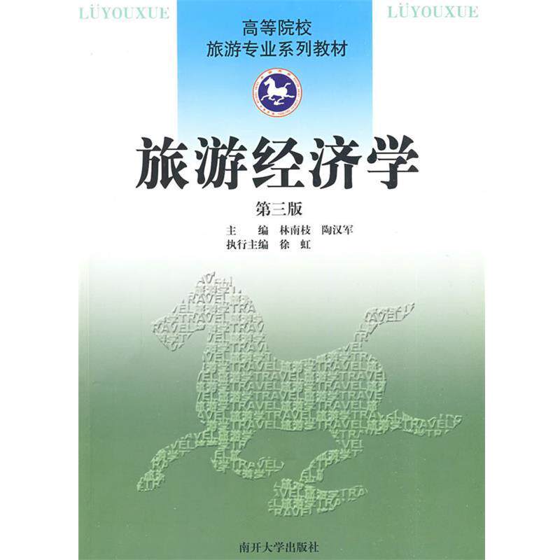 【正版书】 旅游经济学:第三版 林南枝,陶汉军 主编 南开大学出版社
