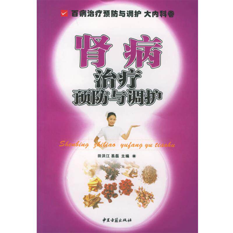 【正版书】 肾病预防与调护 田洪江,易磊 主编 中医古籍出版社