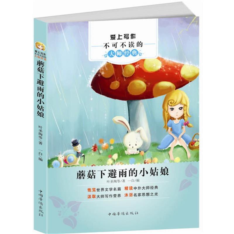 【正版书】 爱上写作不可不读的大师经典:蘑菇下避雨的小姑娘 叶圣陶 等著,一白 编 中国华侨出版社