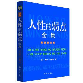 【正版书】 人性的弱点全集 [美] 戴尔·卡耐基 著 群言出版社