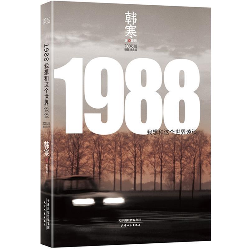【正版书】 1988:我想和这个世界谈谈 韩寒 天津人民出版社