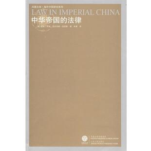 【正版书】 中华帝国的法律 (美) 德克·布迪, 克拉伦斯·莫里斯著 江苏人民出版社