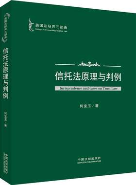 【正版现货】英国法研究三部曲-信托法原理与判例 何宝玉