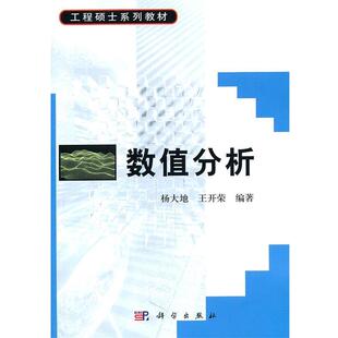 【正版书】 数值分析 杨大地,王开荣 编著 科学出版社