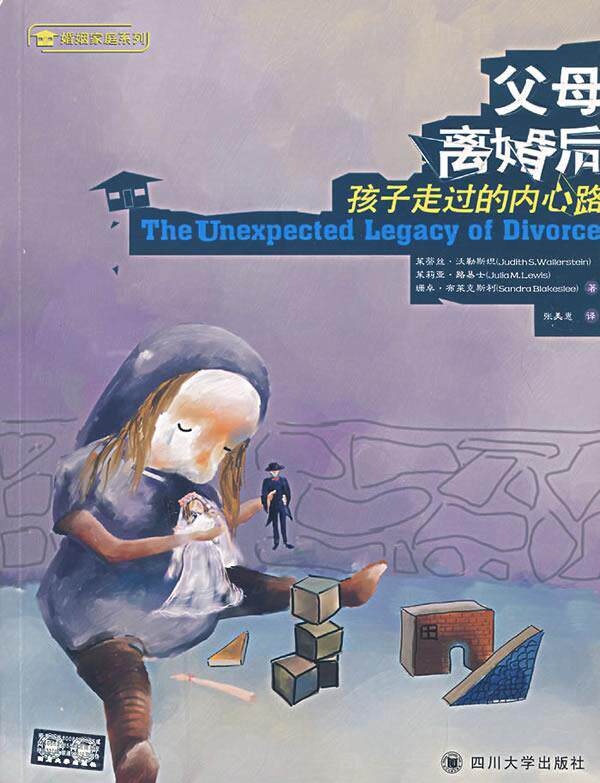 【正版现货】父母离婚后-孩子走过的内心路 [美]沃勒斯坦、[美