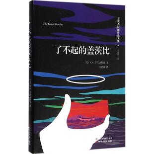了不起 盖茨比 浙江文艺出版 正版 社 著 书 F.S.菲茨杰拉德 美