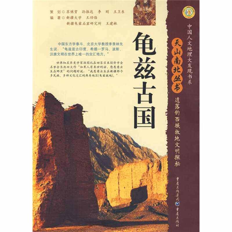 【正版现货】龟兹古国 遗落的西域故地文明探秘