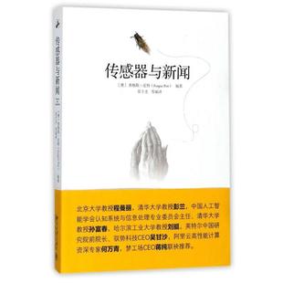 传感器与新闻 书 澳 弗格斯·皮特 社 北京大学出版 正版