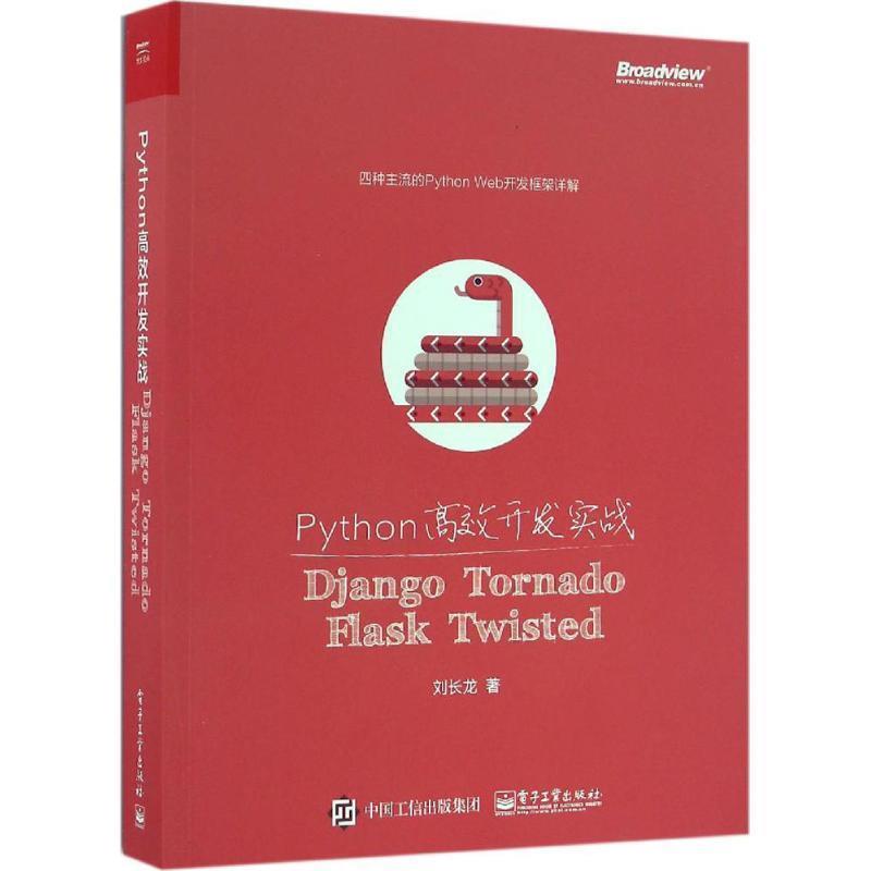 【正版书】 Python高效开发实战:Django、Tornado、Flask、Twisted 刘长龙 电子工业出版社