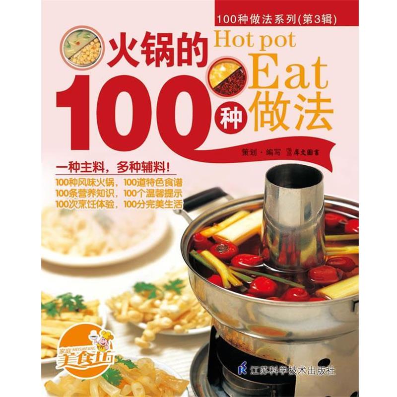 【正版书】 火锅的100种做法 犀文图书 编写 江苏科学技术出版社