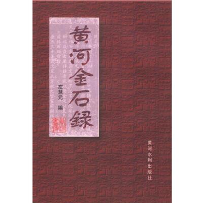 【正版书】 黄河金石录 左慧元 编 黄河水利出版社