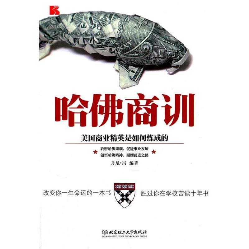 【正版书】 哈佛商训:美国商业精英是如何炼成的 冯　编著 北京理工大学出版社