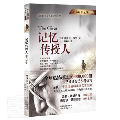 【正版书】 记忆传授人 [美]洛伊丝·劳里 河北教育出版社