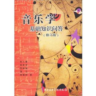 音乐学基础知识问答