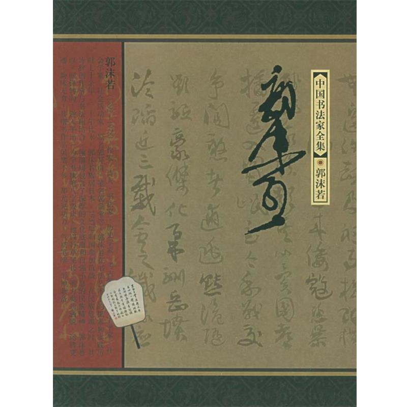 【正版书】 郭沫若—中国书法家全集 郭沫若,赵笑洁,东野长河 河北教育出版社