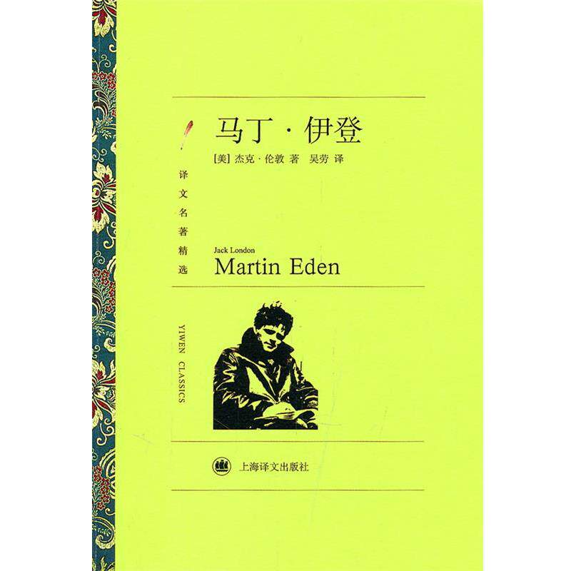 【正版书】 马丁·伊登 Jack London 上海译文出版社