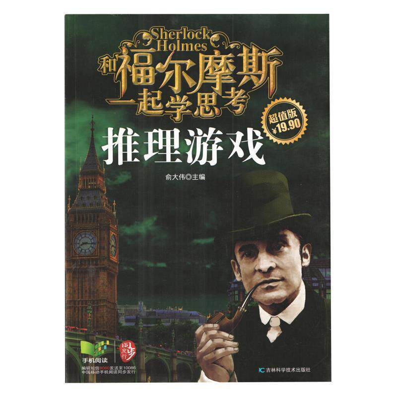 【正版书】 和福尔摩斯一起学思考:推理游戏 俞大伟 编 吉林科学技术出版社