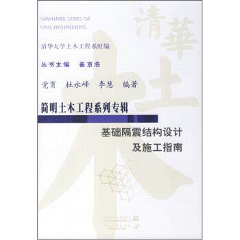 【正版书】 简明土木工程系列专辑：基础隔震结构设计及施工指南 党育,杜永峰,李慧 中国水利水电出版社