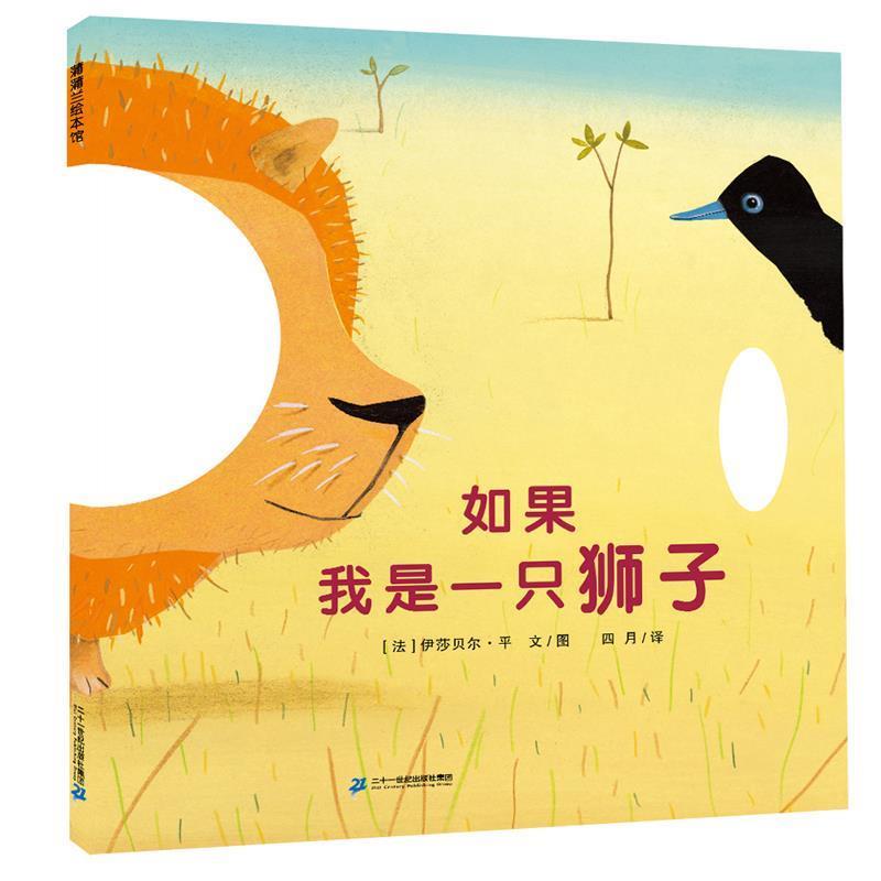 【正版书】 如果我是一只狮子 伊莎贝尔 二十一世纪出版社