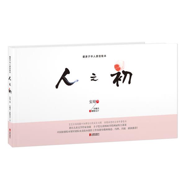 【正版书】 暖房子华人原创绘本:人之初 安培,吉葡乐, 素数花开等 北京联合出版公司